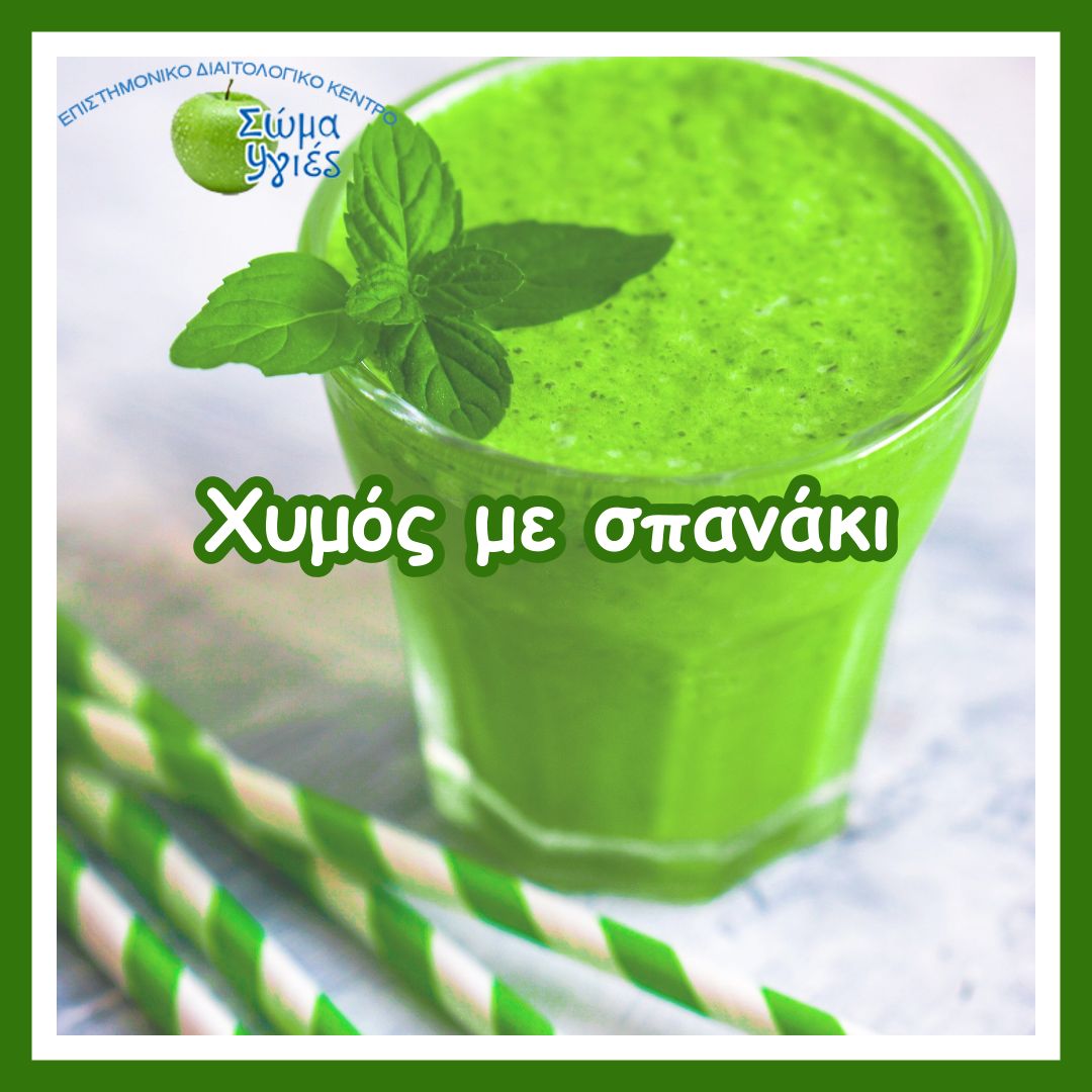 Χυμός με σπανάκι